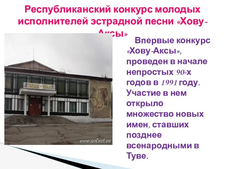 Впервые конкурс «Хову-Аксы», проведен в начале непростых 90-х годов в