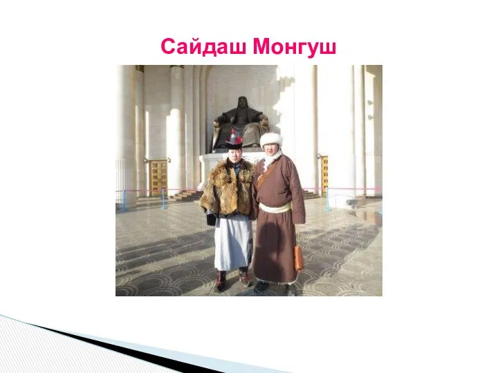 Сайдаш Монгуш