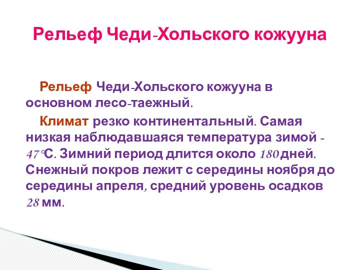 Рельеф Чеди-Хольского кожууна в основном лесо-таежный. Климат резко континентальный. Самая