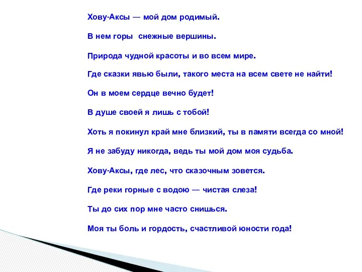 Хову-Аксы — мой дом родимый. В нем горы снежные вершины.