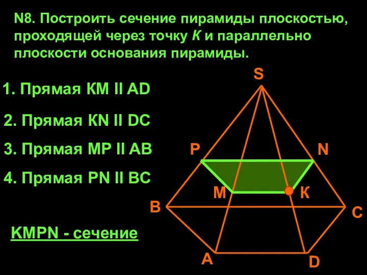 N8. Построить сечение пирамиды плоскостью, проходящей через точку К и