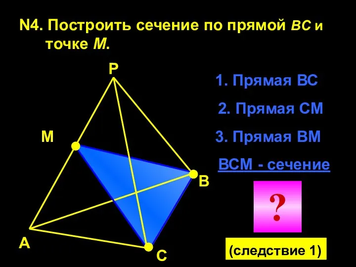 N4. Построить сечение по прямой BC и точке М. А