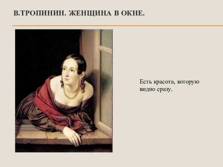 В.ТРОПИНИН. ЖЕНЩИНА В ОКНЕ. Есть красота, которую видно сразу.