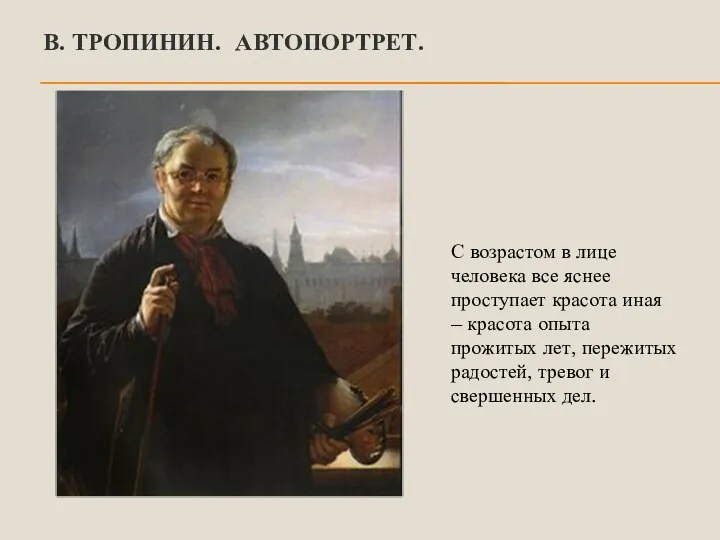 В. ТРОПИНИН. АВТОПОРТРЕТ. С возрастом в лице человека все яснее проступает красота иная