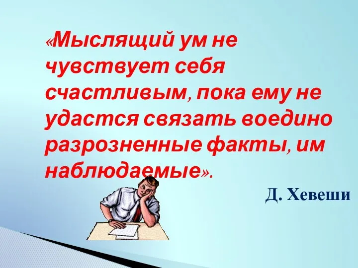 «Мыслящий ум не чувствует себя счастливым, пока ему не удастся