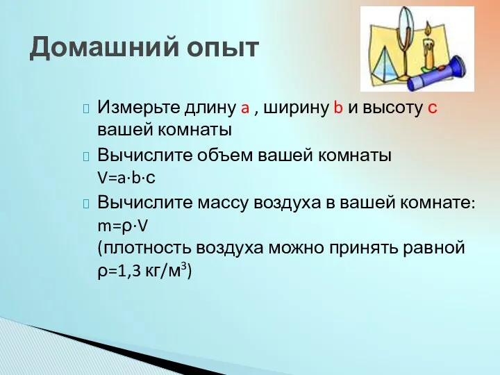 Измерьте длину a , ширину b и высоту с вашей