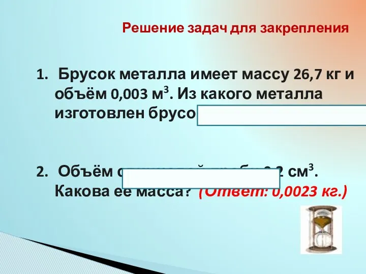 Решение задач для закрепления Брусок металла имеет массу 26,7 кг