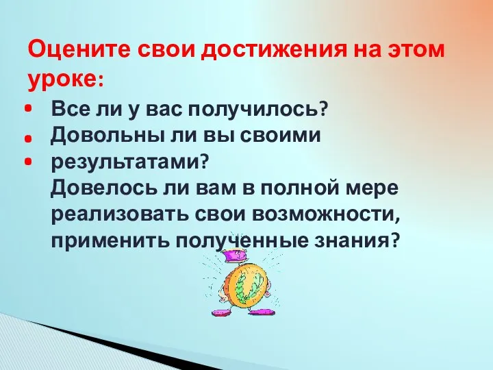 Оцените свои достижения на этом уроке: Все ли у вас