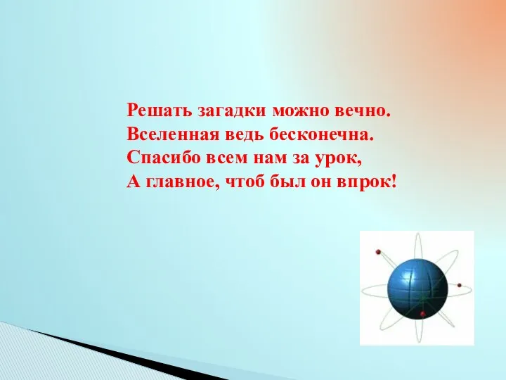 Решать загадки можно вечно. Вселенная ведь бесконечна. Спасибо всем нам