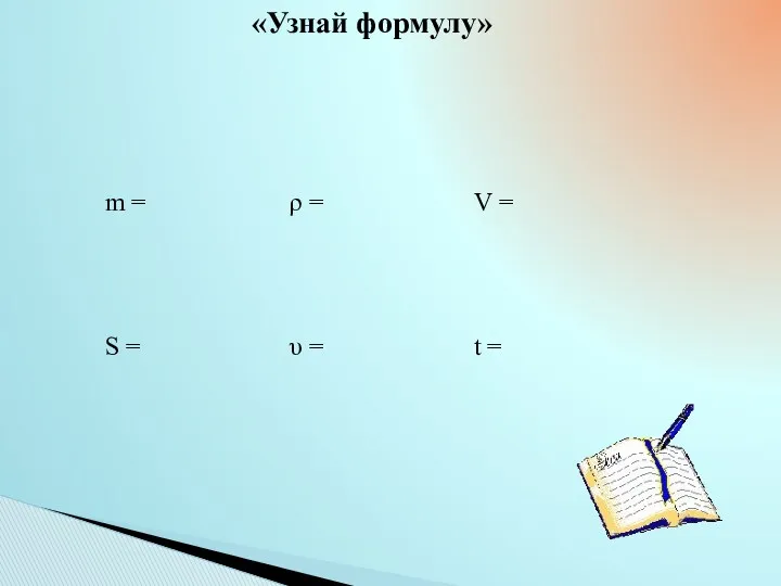 «Узнай формулу»