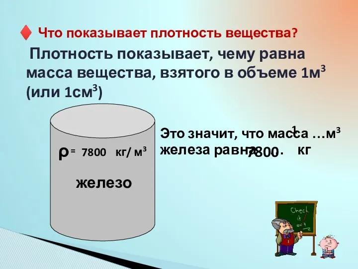 ♦ Что показывает плотность вещества? Плотность показывает, чему равна масса