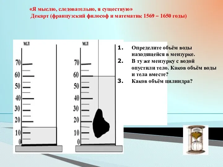 «Я мыслю, следовательно, я существую» Декарт (французский философ и математик