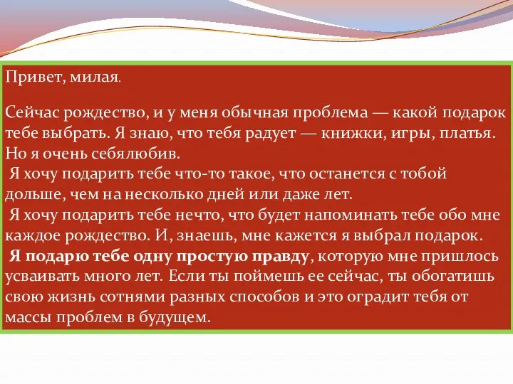 Привет, милая. Сейчас рождество, и у меня обычная проблема — какой подарок тебе