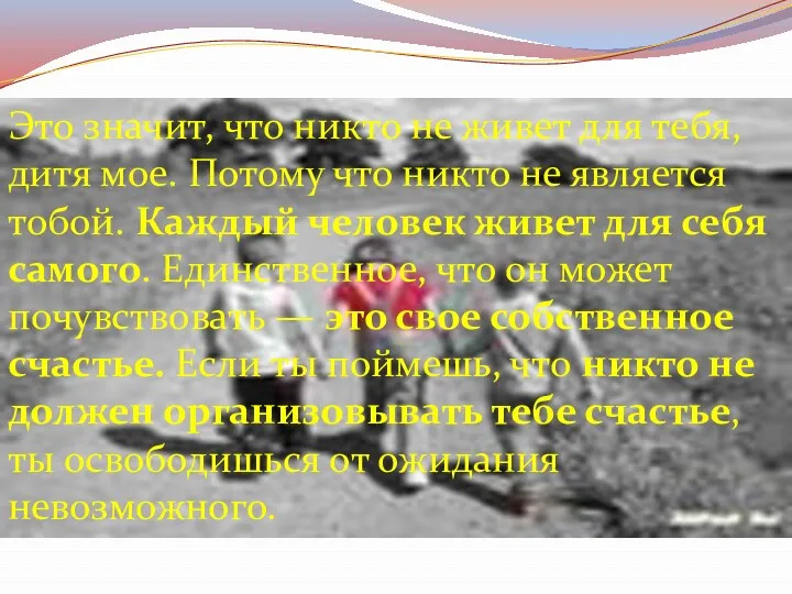 Это значит, что никто не живет для тебя, дитя мое.