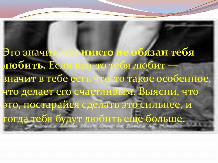 Это значит, что никто не обязан тебя любить. Если кто-то тебя любит —