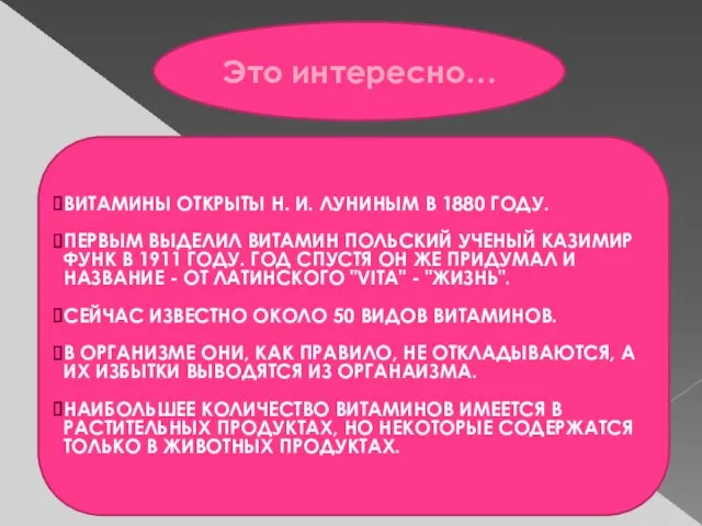 Это интересно… ВИТАМИНЫ ОТКРЫТЫ Н. И. ЛУНИНЫМ В 1880 ГОДУ. ПЕРВЫМ ВЫДЕЛИЛ ВИТАМИН