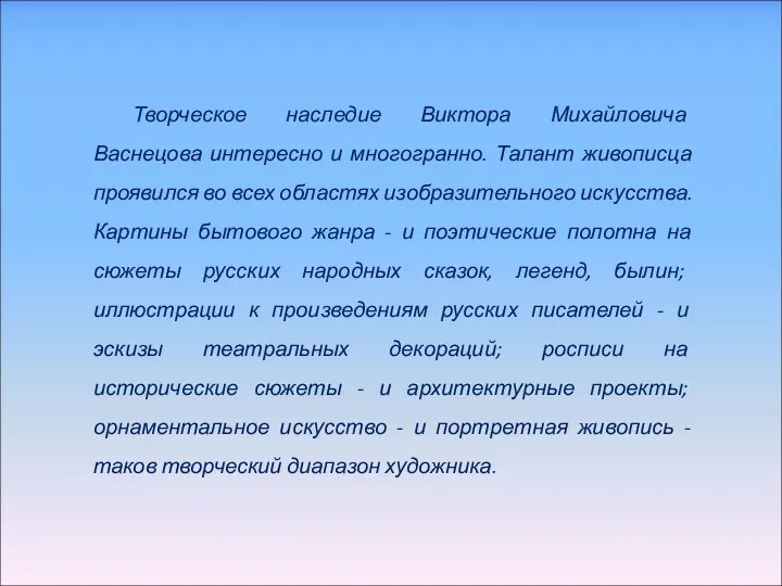 Творческое наследие Виктора Михайловича Васнецова интересно и многогранно. Талант живописца