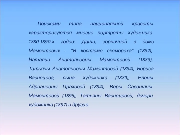 Поисками типа национальной красоты характеризуются многие портреты художника 1880-1890-х годов: