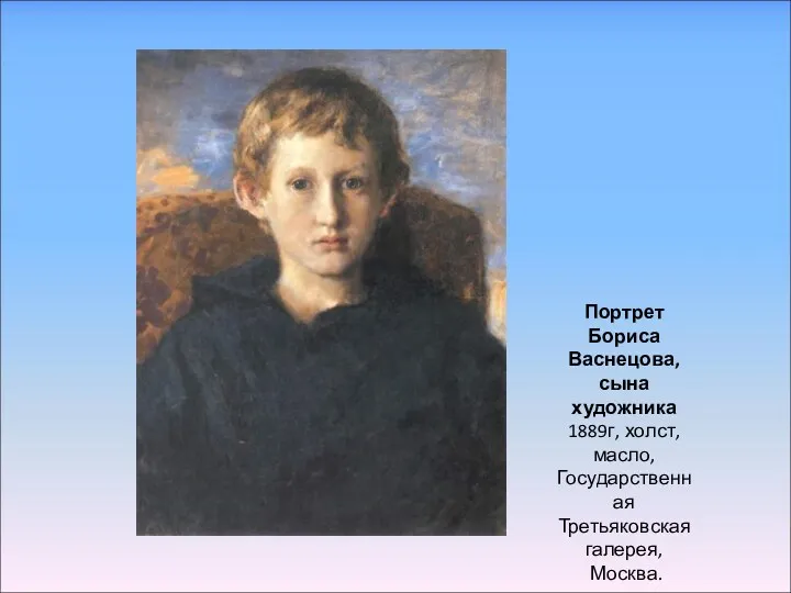 Портрет Бориса Васнецова, сына художника 1889г, холст, масло, Государственная Третьяковская галерея, Москва.
