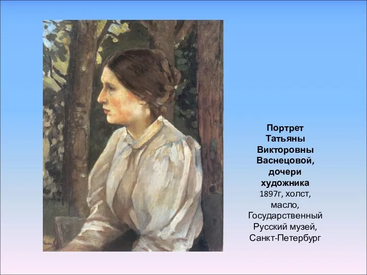 Портрет Татьяны Викторовны Васнецовой, дочери художника 1897г, холст, масло, Государственный Русский музей, Санкт-Петербург