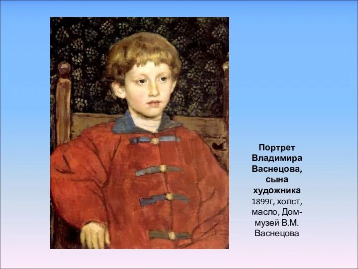 Портрет Владимира Васнецова, сына художника 1899г, холст, масло, Дом-музей В.М.Васнецова