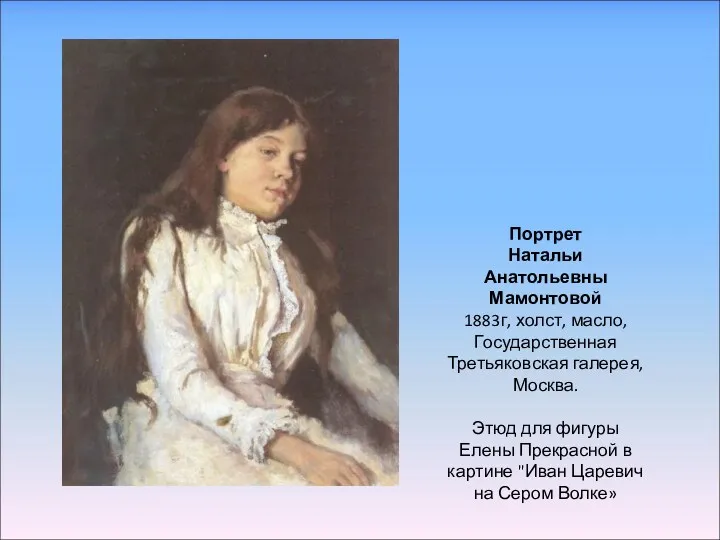 Портрет Натальи Анатольевны Мамонтовой 1883г, холст, масло, Государственная Третьяковская галерея,