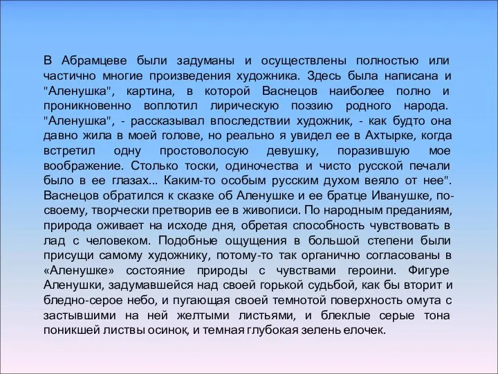 В Абрамцеве были задуманы и осуществлены полностью или частично многие произведения художника. Здесь