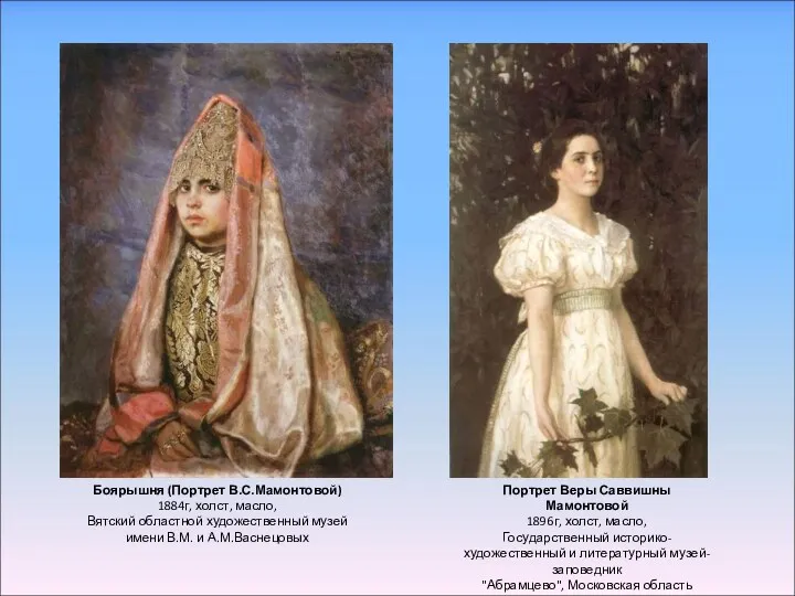 Боярышня (Портрет В.С.Мамонтовой) 1884г, холст, масло, Вятский областной художественный музей имени В.М. и