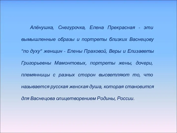 Алёнушка, Снегурочка, Елена Прекрасная - эти вымышленные образы и портреты близких Васнецову "по