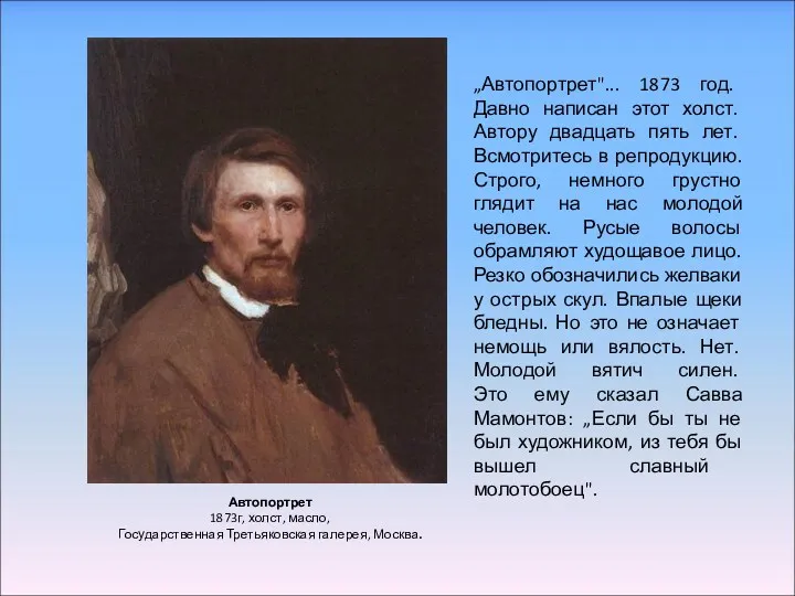 Автопортрет 1873г, холст, масло, Государственная Третьяковская галерея, Москва. „Автопортрет"... 1873 год. Давно написан