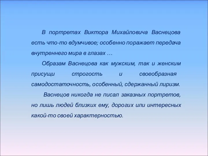 В портретах Виктора Михайловича Васнецова есть что-то вдумчивое; особенно поражает передача внутреннего мира