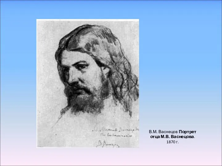 В.М. Васнецов Портрет отца М.В. Васнецова. 1870 г.