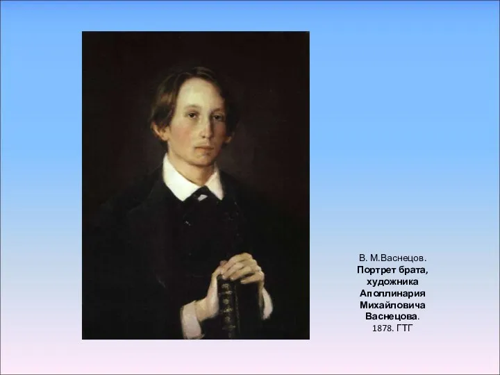 В. М.Васнецов. Портрет брата, художника Аполлинария Михайловича Васнецова. 1878. ГТГ