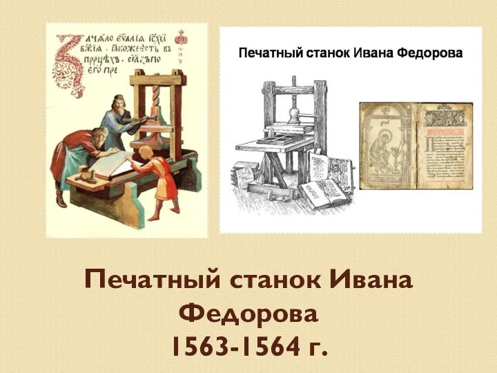 Печатный станок Ивана Федорова 1563-1564 г.