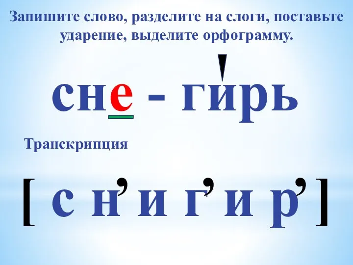 Запишите слово, разделите на слоги, поставьте ударение, выделите орфограмму. сне