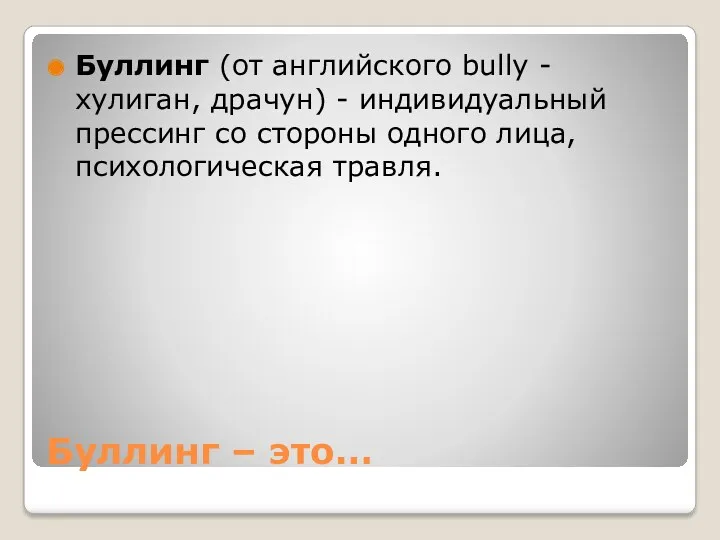 Буллинг – это… Буллинг (от английского bully - хулиган, драчун) - индивидуальный прессинг