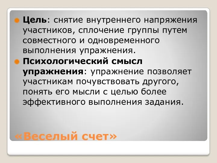 «Веселый счет» Цель: снятие внутреннего напряжения участников, сплочение группы путем совместного и одновременного