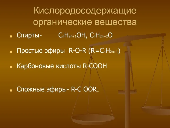 Кислородосодержащие органические вещества Спирты- CnH2n+1OH, CnH2n+2O Простые эфиры R-O-R (R=CnH2n+1)