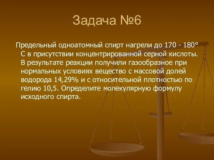 Задача №6 Предельный одноатомный спирт нагрели до 170 - 180°С