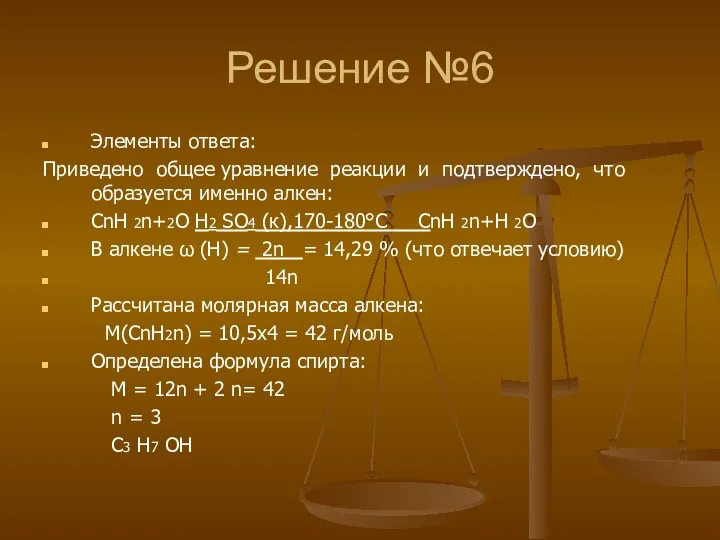 Решение №6 Элементы ответа: Приведено общее уравнение реакции и подтверждено,