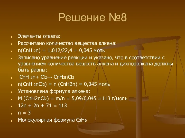 Решение №8 Элементы ответа: Рассчитано количество вещества алкена: n(CnH 2n)