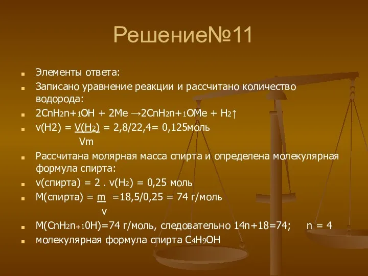 Решение№11 Элементы ответа: Записано уравнение реакции и рассчитано количество водорода: