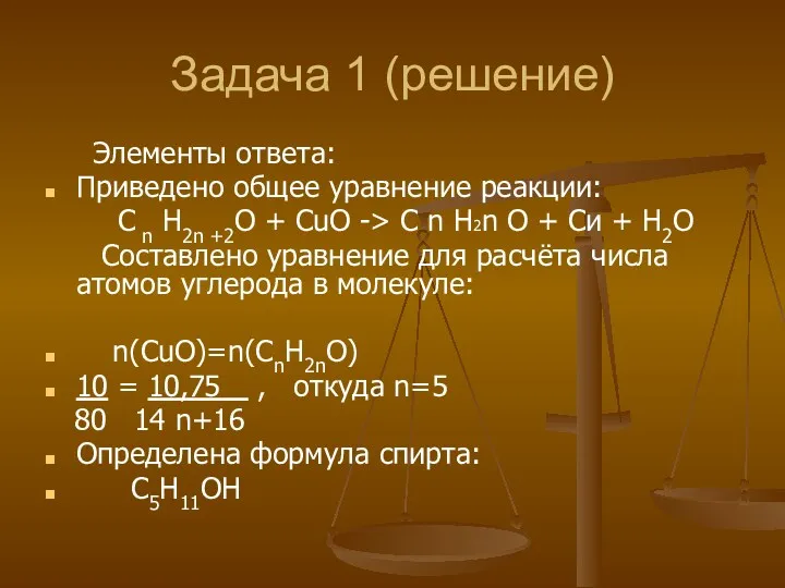 Задача 1 (решение) Элементы ответа: Приведено общее уравнение реакции: С
