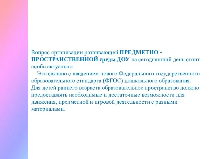 Вопрос организации развивающей ПРЕДМЕТНО - ПРОСТРАНСТВЕННОЙ среды ДОУ на сегодняшний день стоит особо