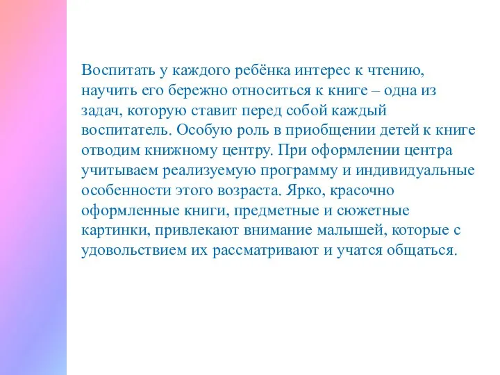 Воспитать у каждого ребёнка интерес к чтению, научить его бережно относиться к книге