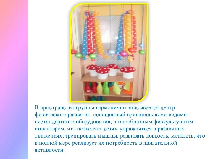 В пространство группы гармонично вписывается центр физического развития, оснащенный оригинальными видами нестандартного оборудования,