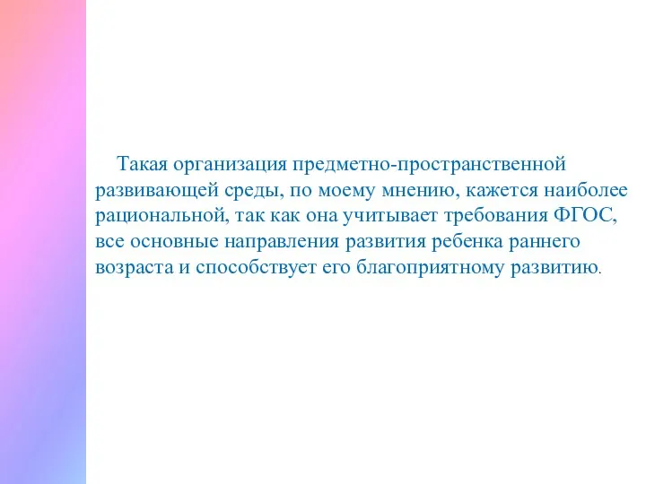 Такая организация предметно-пространственной развивающей среды, по моему мнению, кажется наиболее рациональной, так как