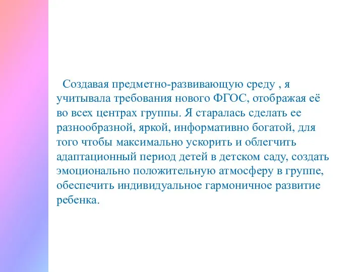 Создавая предметно-развивающую среду , я учитывала требования нового ФГОС, отображая её во всех