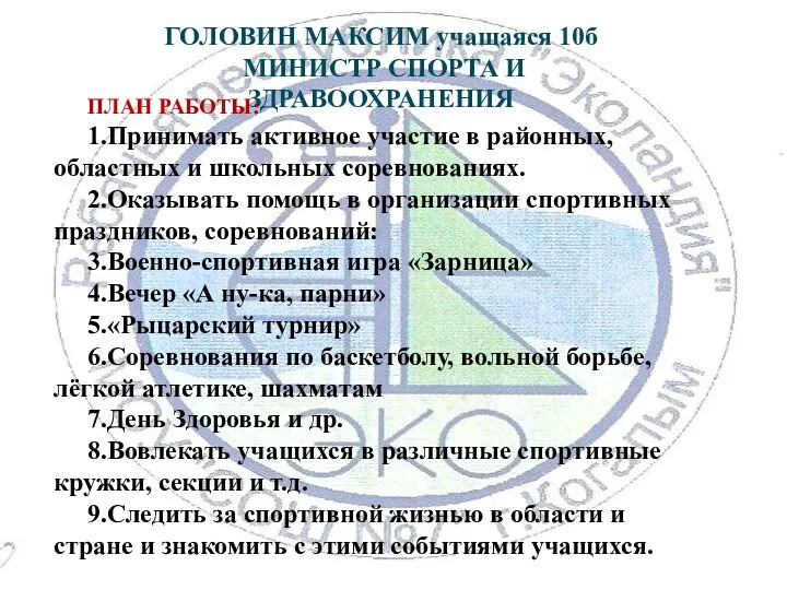 ГОЛОВИН МАКСИМ учащаяся 10б МИНИСТР СПОРТА И ЗДРАВООХРАНЕНИЯ ПЛАН РАБОТЫ: