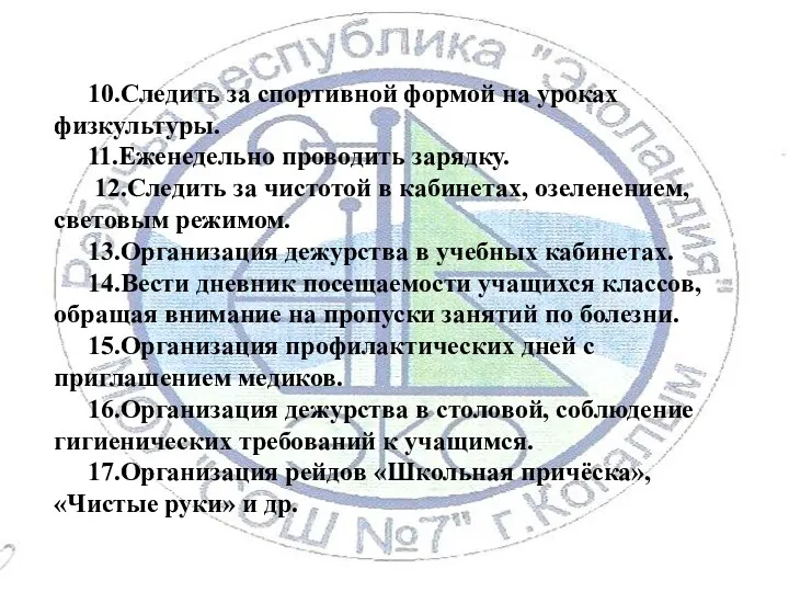 10.Следить за спортивной формой на уроках физкультуры. 11.Еженедельно проводить зарядку.